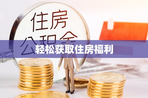 太子河轻松获取住房福利