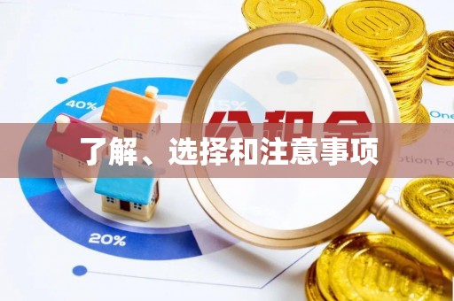 太子河了解、选择和注意事项