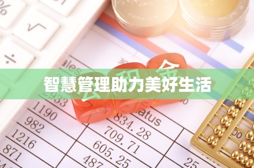 太子河智慧管理助力美好生活