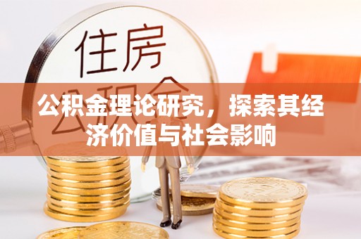 太子河公积金理论研究，探索其经济价值与社会影响