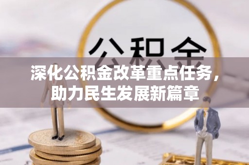 太子河深化公积金改革重点任务，助力民生发展新篇章