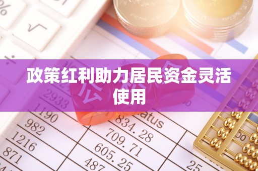太子河政策红利助力居民资金灵活使用