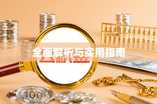 太子河全面解析与实用指南