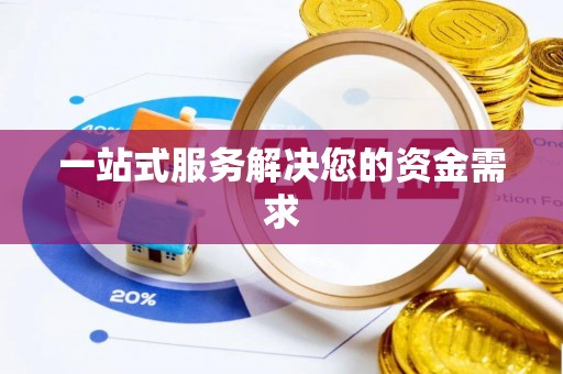 太子河一站式服务解决您的资金需求