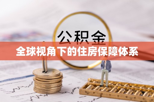 太子河全球视角下的住房保障体系