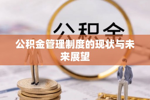 太子河公积金管理制度的现状与未来展望