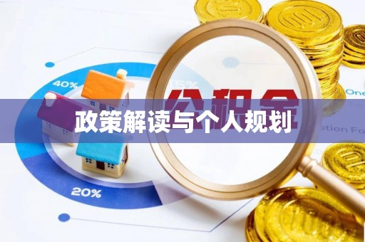 太子河政策解读与个人规划