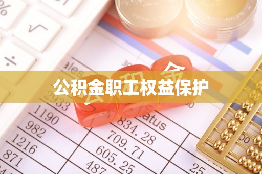 太子河公积金职工权益保护