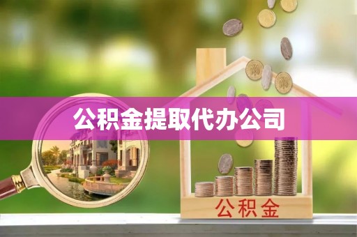 太子河公积金提取代办公司