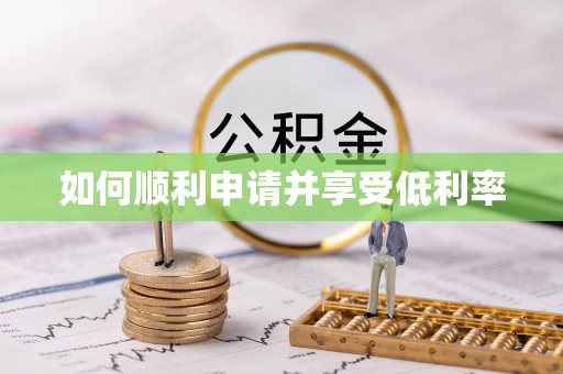 太子河如何顺利申请并享受低利率