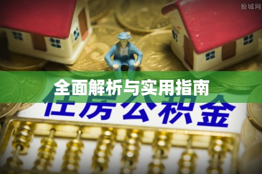 太子河全面解析与实用指南