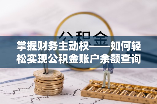 太子河掌握财务主动权——如何轻松实现公积金账户余额查询