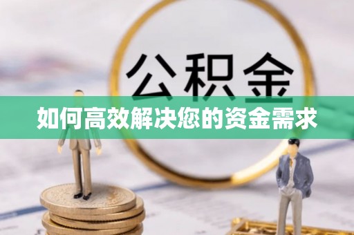 太子河如何高效解决您的资金需求