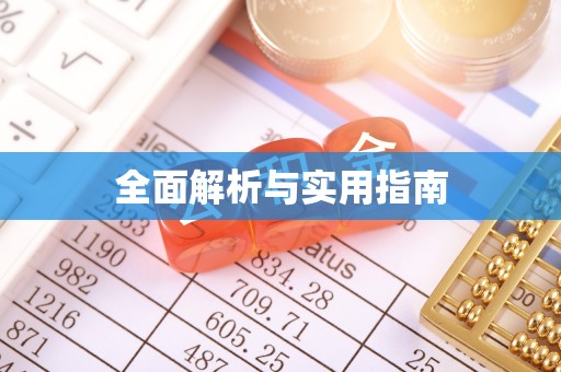 太子河全面解析与实用指南