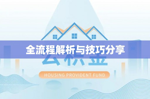 太子河全流程解析与技巧分享