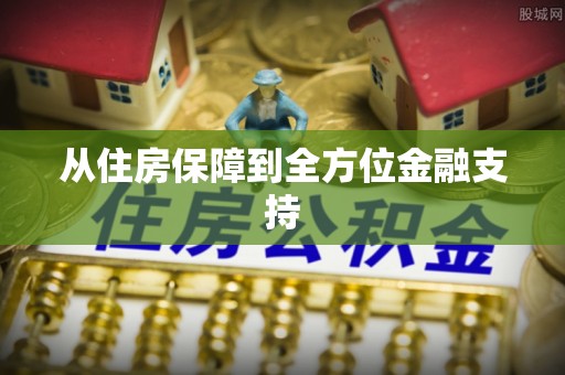 太子河从住房保障到全方位金融支持