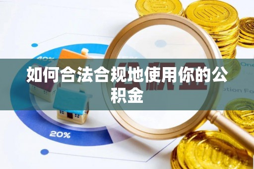 太子河如何合法合规地使用你的公积金
