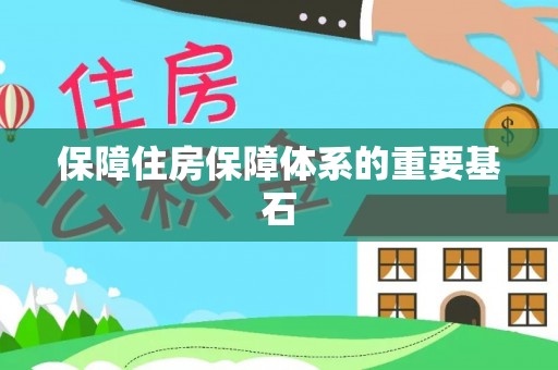 太子河保障住房保障体系的重要基石