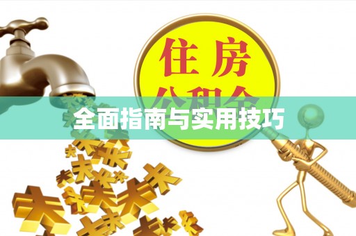 太子河全面指南与实用技巧