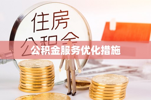 太子河公积金服务优化措施