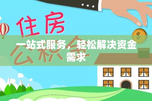 太子河一站式服务，轻松解决资金需求