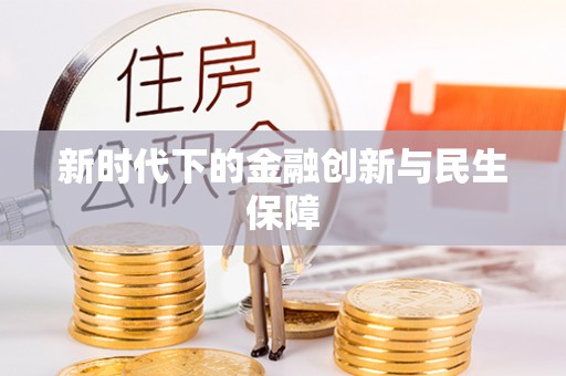 太子河新时代下的金融创新与民生保障