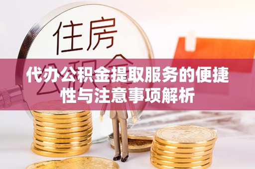 太子河代办公积金提取服务的便捷性与注意事项解析