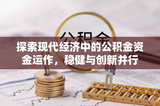 太子河探索现代经济中的公积金资金运作，稳健与创新并行