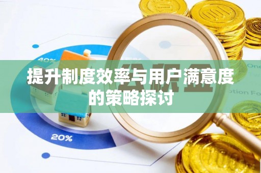太子河提升制度效率与用户满意度的策略探讨
