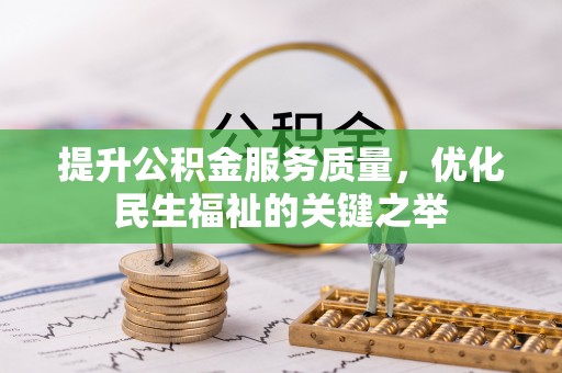 太子河提升公积金服务质量，优化民生福祉的关键之举