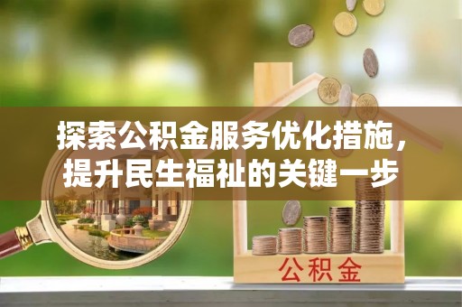 太子河探索公积金服务优化措施，提升民生福祉的关键一步