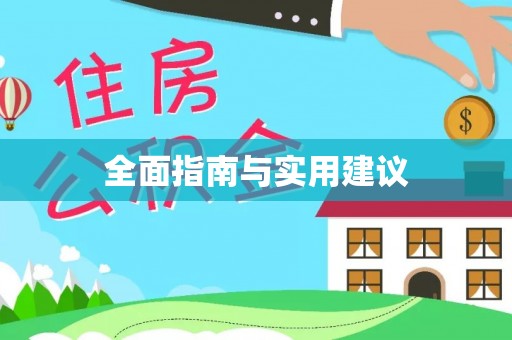 太子河全面指南与实用建议