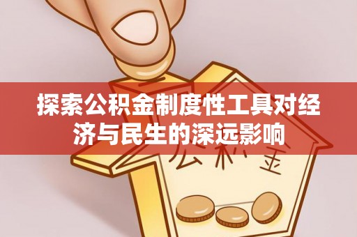 太子河探索公积金制度性工具对经济与民生的深远影响