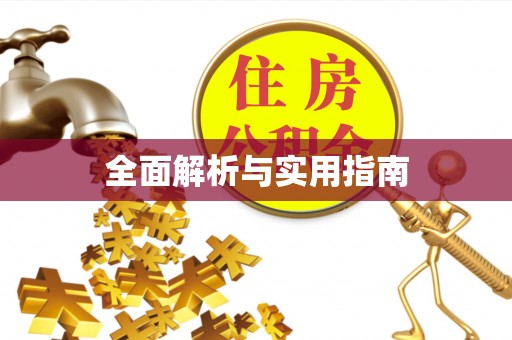 太子河全面解析与实用指南