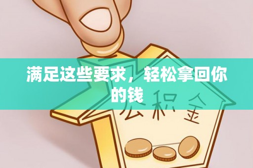 太子河满足这些要求，轻松拿回你的钱