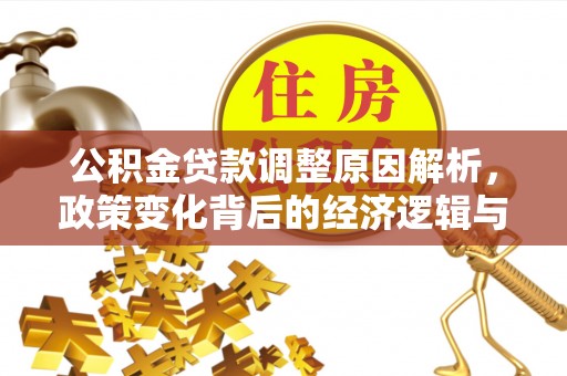 太子河公积金贷款调整原因解析，政策变化背后的经济逻辑与民生考量