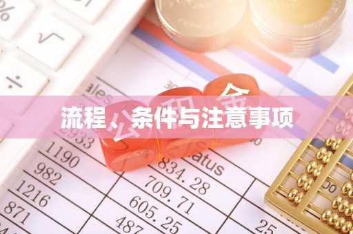 太子河流程、条件与注意事项